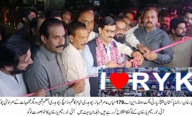 آئی لو رحیم یارخان
